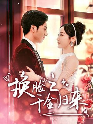 换脸之千金归来（92集）短剧在哪里看