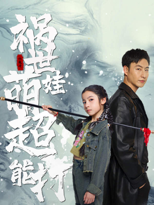 祸世萌娃超能打（79集）精彩短剧分享。