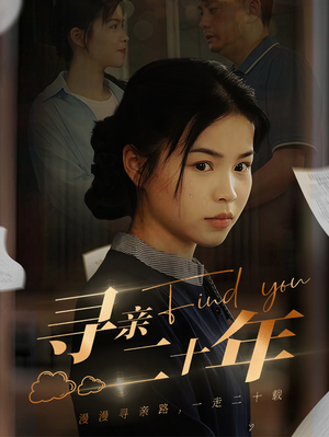 寻亲二十年（81集）最新火爆短剧