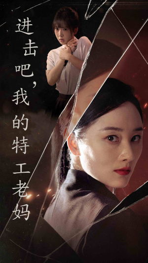 进击吧,我的特工老妈(66集) 进击吧,我的特工老妈(66集)80到100集