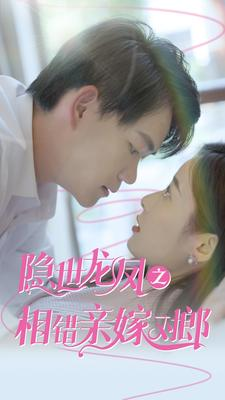 隐世龙凤之相错亲嫁对郎（61集）这部短剧太好看