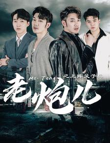 老炮儿之上阵父子兵（77集）短剧视频分享