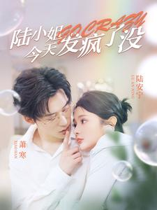 陆小姐今天发疯了没(98集) 陆小姐今天发疯了没(98集)火爆短剧热播中