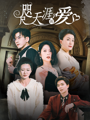 咫尺天涯的爱(72集) 咫尺天涯的爱(72集)热门短剧追到爽