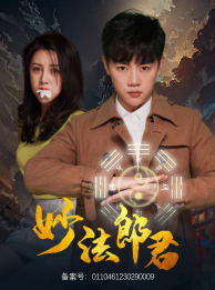 妙法郎君(97集) 妙法郎君(97集)第三季