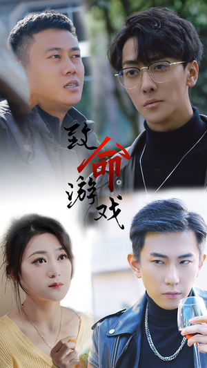 致命游戏（80集）短剧抢先看