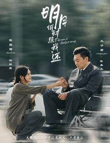 明月何时照我还（87集）让你一口气看完