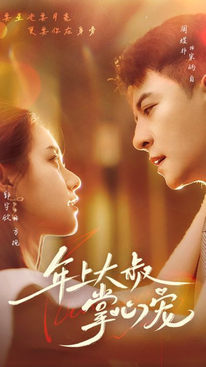 年上大叔掌心宠（61集）全集一次看完