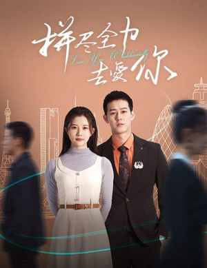 拼尽全力去爱你(79集) 拼尽全力去爱你(79集)百万短剧抢先看