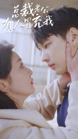 总裁老公有人冒充我(90集) 总裁老公有人冒充我(90集)热门短剧推荐