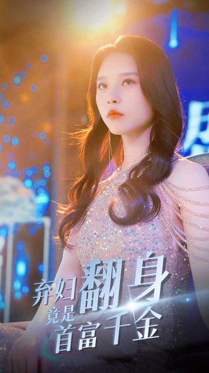 弃妇翻身竟是首富千金(79集) 弃妇翻身竟是首富千金(79集)全集一网打尽