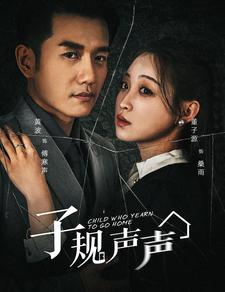 子规声声(70集) 子规声声(70集)短剧热门合集