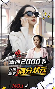 重回2000我开局拿下满分状元（31集）最新短剧推荐