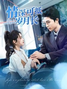 情深可抵岁月长（101集）独家短剧免费看