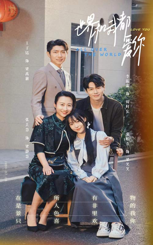 世界和我都爱你（77集）亿万短剧抢先看