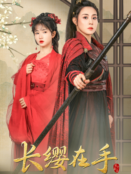 长缨在手（70集）最热门短剧来了