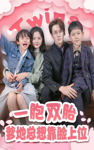 一胎双宝，爹地总想靠脸上位（71集）免费在线看