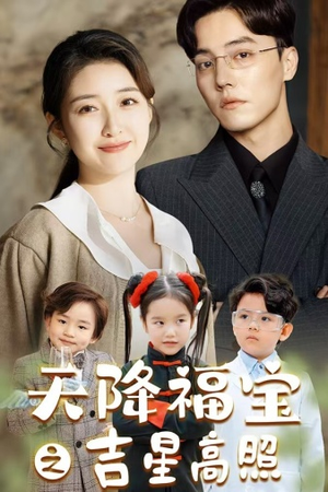 天降福宝之吉星高照（80集）男频短剧推荐