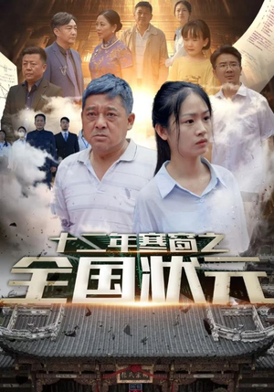 十二年寒窗之全国状元(80集) 十二年寒窗之全国状元(80集)夸克网盘在线看