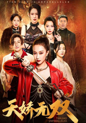 天骄无双（81集）短剧片段分享