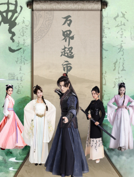 万界超市(79集) 万界超市(79集)全集完整版