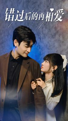 错过后的再相爱（90集）在哪个平台看