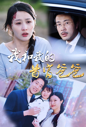 我和我的首富爸爸（87集）最新短剧推荐