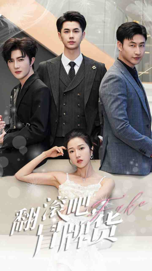 翻滚吧，冒牌货（70集）全集