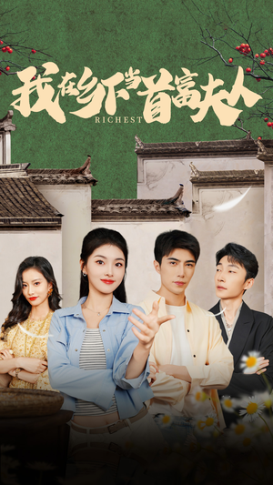 我在乡下当首富夫人（88集）每日分享短剧