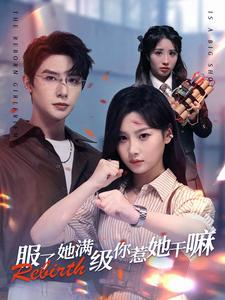 服了她满级你惹她干嘛(88集) 服了她满级你惹她干嘛(88集)好看的短剧分享