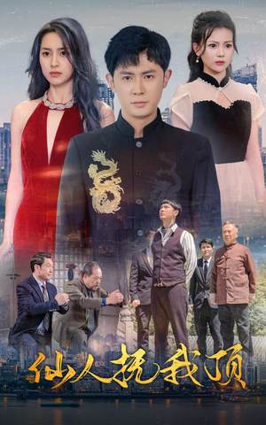 仙人抚我顶（80集）短剧精彩片段