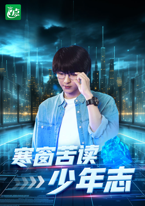 寒窗苦读少年志（73集）在线观看