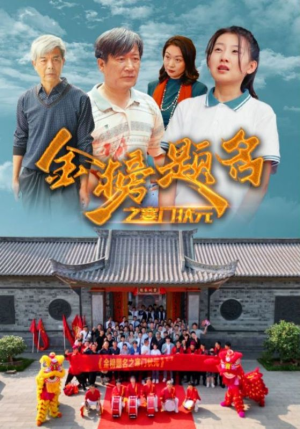 金榜题名之寒门状元 (80集) 金榜题名之寒门状元 (80集)短剧免费看