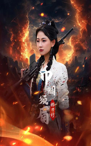 巾帼须眉悍刀行（86集）80到100集