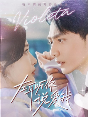 左耳听你说爱我(72集) 左耳听你说爱我(72集)在哪看免费