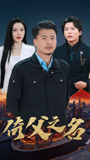 15.倚父之名(100集) 15.倚父之名(100集)精彩短剧抢先看