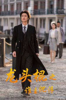 龙头棍之谁主沉浮（107集）这短剧太好看了