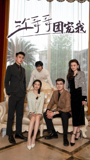 三个哥哥团宠我（75集）短剧解说全集