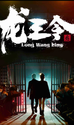 龙王令三之风云再起（82集）短剧抢先看全集