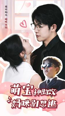 萌宝神助攻妈咪别想逃（80集）不用花钱看全剧