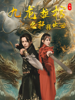 九龙拉棺之轩辕出世(88集) 九龙拉棺之轩辕出世(88集)精彩好看短剧