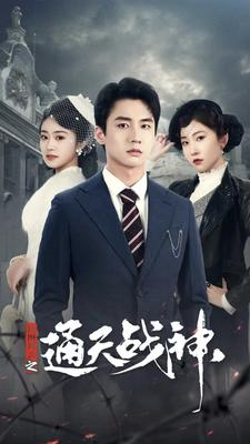 民国风云之通天战神(90集) 民国风云之通天战神(90集)第三季