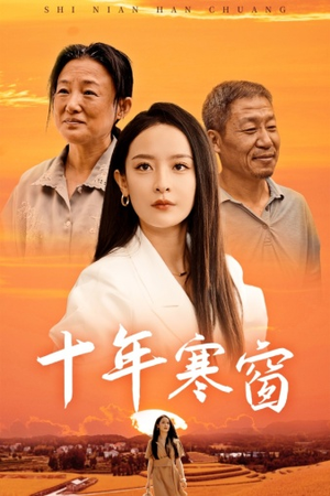 十年寒窗(58集) 十年寒窗(58集)超甜短剧分享