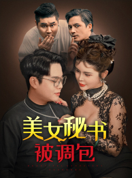 美女秘书被调包（82集）无需充值尽情看