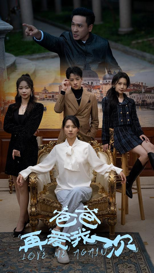 爸爸再爱我一次（96集）哪个网站可以看