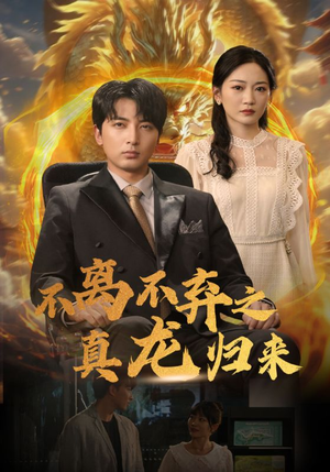 不离不弃之真龙归来(73集) 不离不弃之真龙归来(73集)直接追到结尾