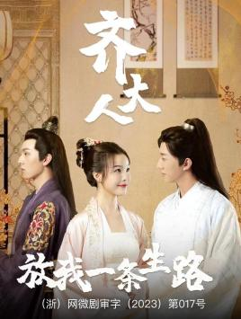 齐大人，放我一条生路（39集）精彩短剧热播