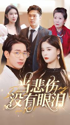 当悲伤没有眼泪(88集) 当悲伤没有眼泪(88集)看到了大结局