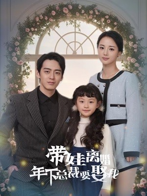 带娃离婚年下总裁要娶我（84集）热门短剧榜单