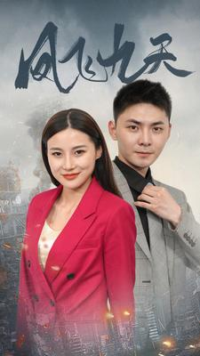 凤飞九天（101集）热门短剧排行榜